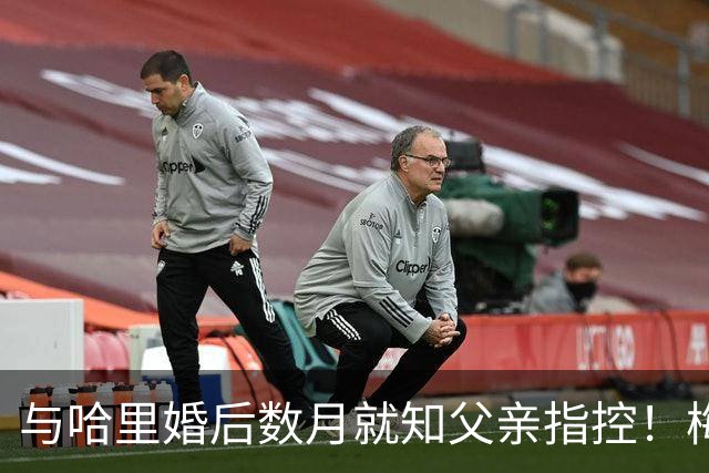 与哈里婚后数月就知父亲指控！梅根披露曾收到指控信：2018年就已知情