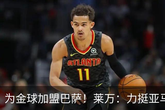 为金球加盟巴萨！莱万：力挺亚马尔拿金球 拜仁上赛季只差欧冠