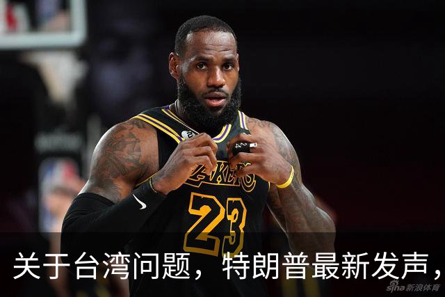关于台湾问题，特朗普最新发声，赖清德要急，郑丽文最新交底