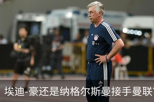 埃迪-豪还是纳格尔斯曼接手曼联？米克尔：我选埃梅里