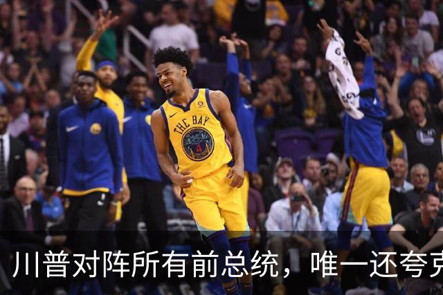 川普对阵所有前总统，唯一还夸克林顿，布什家族也不装了