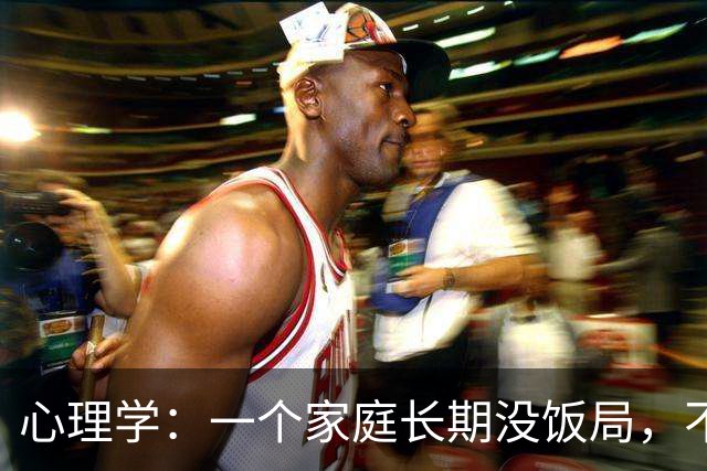 心理学:一个家庭长期没饭局,不串门、不社交,就已经说明了两个现实,很准