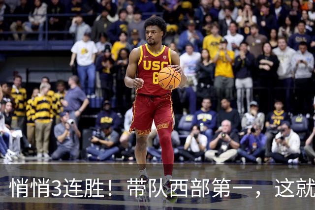 悄悄3连胜！带队西部第一，这就是你能拿2年9000万大合同的原因