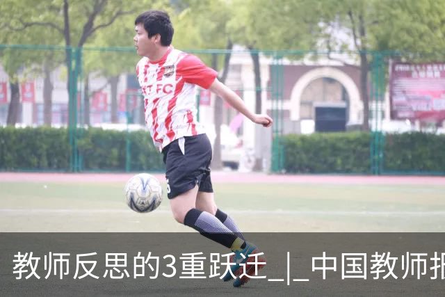 教师反思的3重跃迁 | 中国教师报名师版百期回望