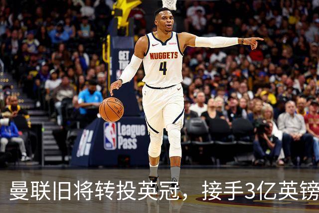 曼联旧将转投英冠，接手3亿英镑计划的足球总监