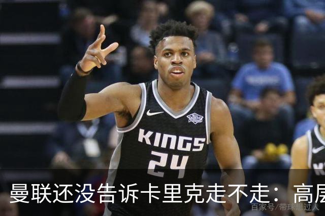曼联还没告诉卡里克走不走:高层密谈一整天,球员归队他可能还带