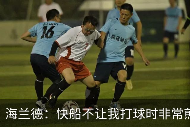 海兰德：快船不让我打球时非常煎熬 塔克一直鼓励我别放弃