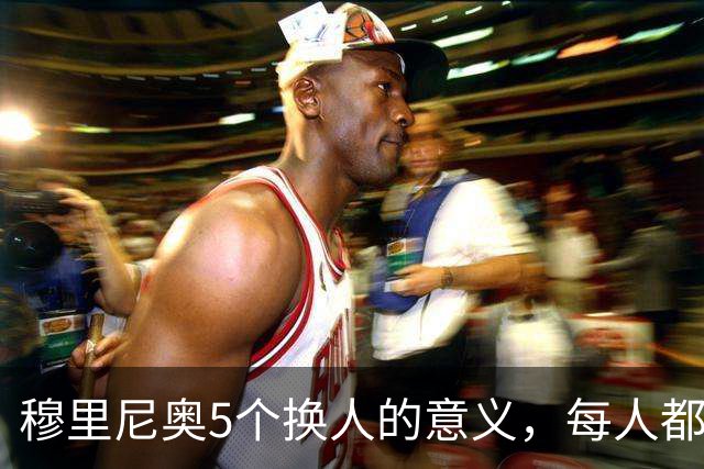 穆里尼奥5个换人的意义，每人都有自己的故事，谁叫这是星光璀璨的皇马