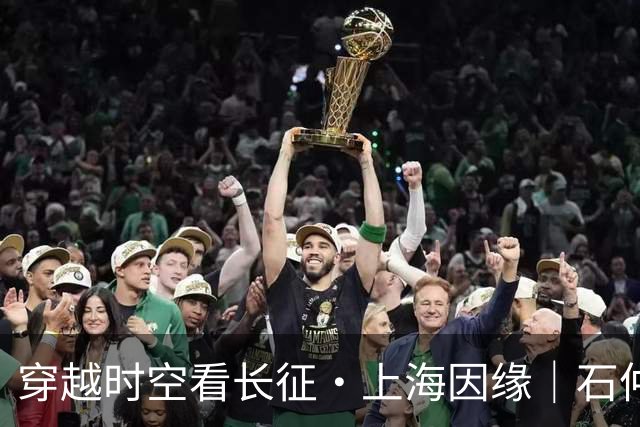 穿越时空看长征·上海因缘｜石仲泉：红军长征最早的原生态历史文本