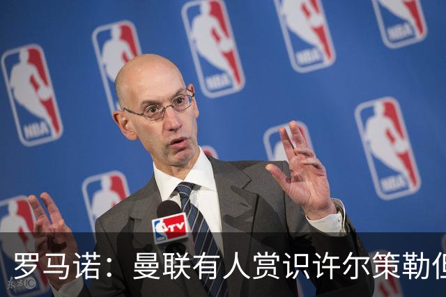 罗马诺：曼联有人赏识许尔策勒但也就仅此而已，双方没有谈判