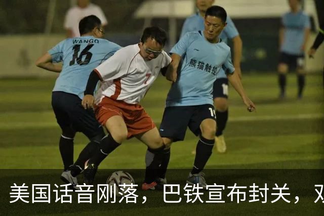 美国话音刚落，巴铁宣布封关，双向封锁已成型？就等伊朗认输