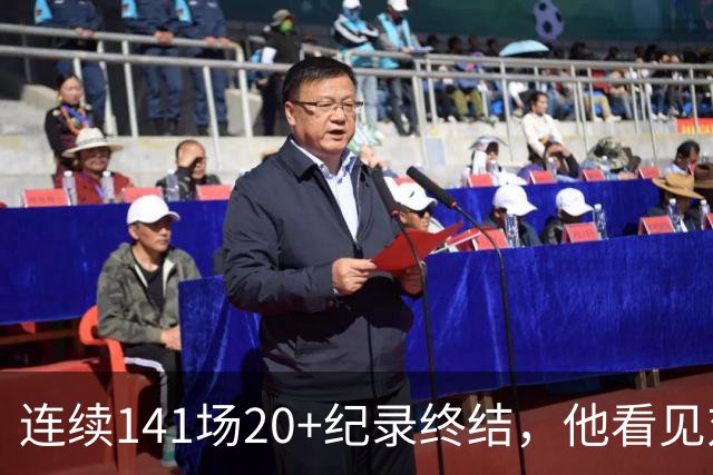 连续141场20+纪录终结，他看见对手换人后主动走回替补席