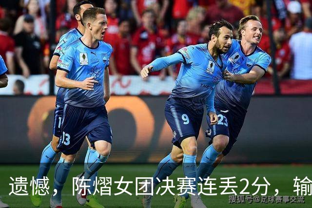 遗憾,陈熠女团决赛连丢2分,输张本美和+桥本帆乃香,仍需努力!