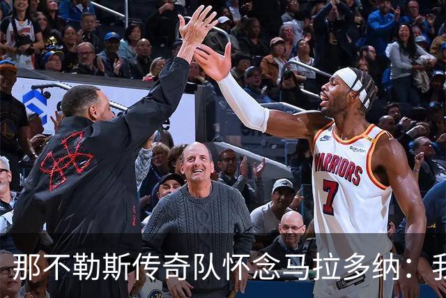 那不勒斯传奇队怀念马拉多纳：我们多么希望能再次拥抱你片刻