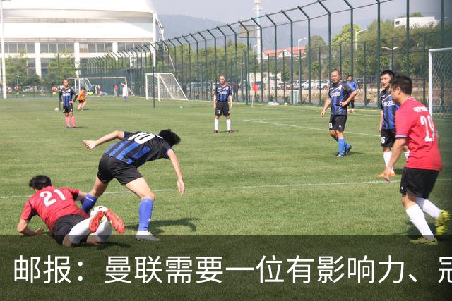 邮报：曼联需要一位有影响力、冠军奖杯的主帅，那就是安切洛蒂