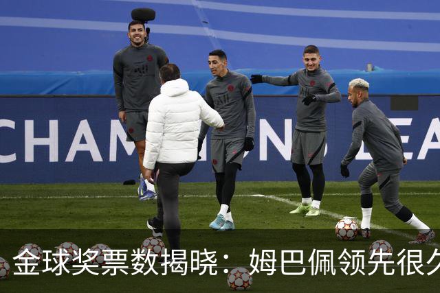 金球奖票数揭晓：姆巴佩领先很久，凯恩靠微弱分差翻盘