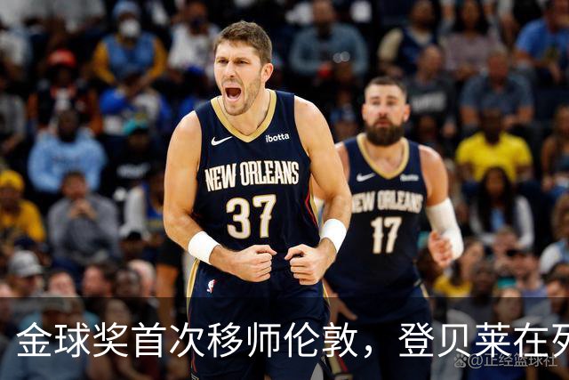 金球奖首次移师伦敦，登贝莱在列但新王将至？