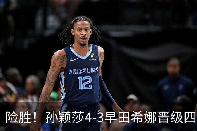 险胜！孙颖莎4-3早田希娜晋级四强，状态未达最佳，临场调节强大