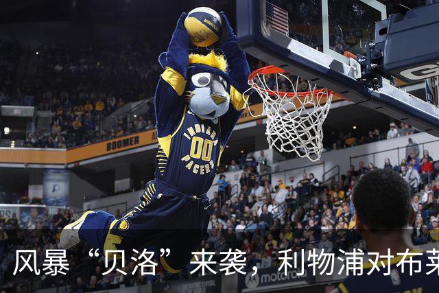 风暴“贝洛”来袭，利物浦对布莱顿为何可能延期？
