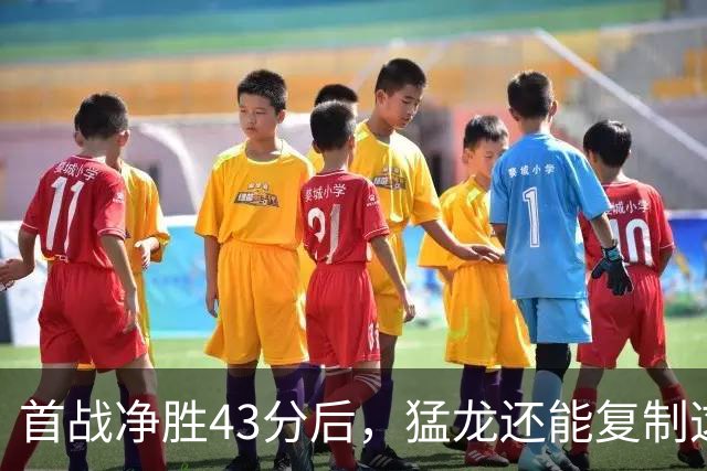 首战净胜43分后,猛龙还能复制这套防守吗?