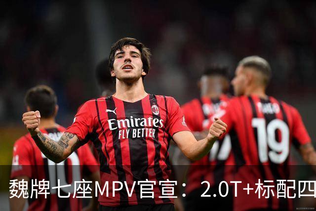 魏牌七座MPV官宣:2.0T+标配四驱,10月26日上市