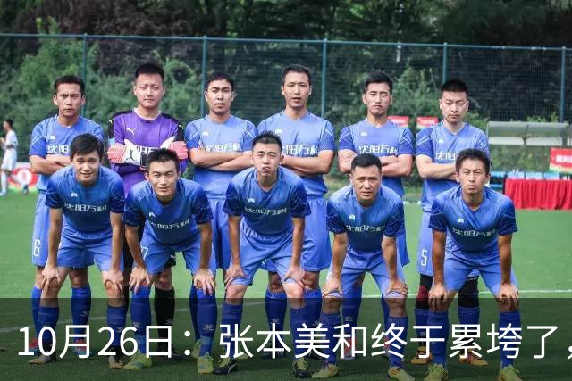 10月26日:张本美和终于累垮了,与陈熠打到时,在暂停期间