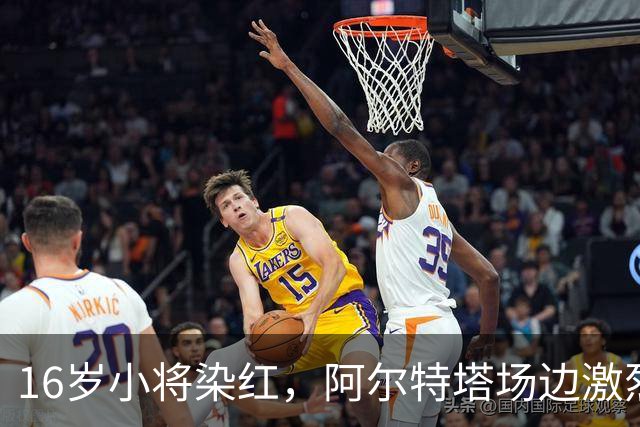 16岁小将染红，阿尔特塔场边激烈训话遭名嘴质疑