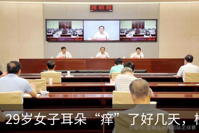 29岁女子耳朵“痒”了好几天，检查发现：耳朵里竟“长了一圈羽毛”；医生提醒：这个习惯要当心