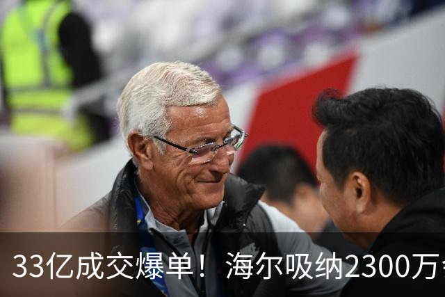 33亿成交爆单！海尔吸纳2300万会员，孙颖莎助力国货腾飞！