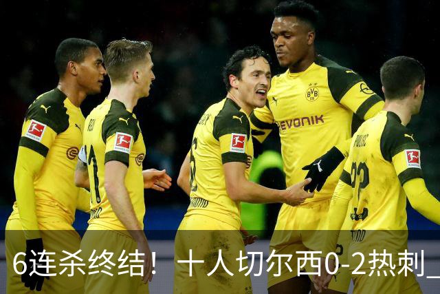 6连杀终结！十人切尔西0-2热刺 帕尔默染红彭德斯超巨失误乌龙