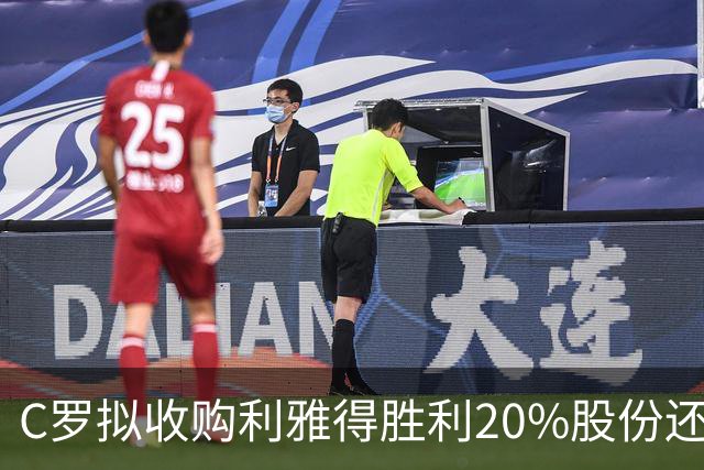 C罗拟收购利雅得胜利20%股份还拿队内顶薪，违不违反FIFA规定？