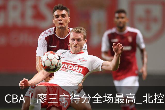 CBA｜廖三宁得分全场最高 北控未能赢得主场开门红