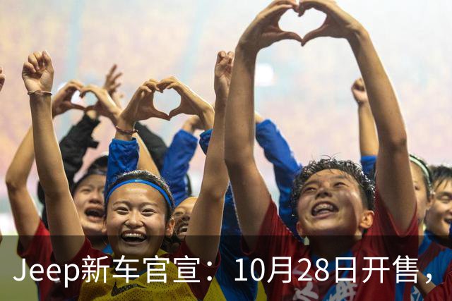 Jeep新车官宣：10月28日开售，配35英寸全地形轮胎