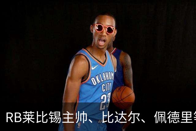 RB莱比锡主帅、比达尔、佩德里等同行集体歌颂梅西！