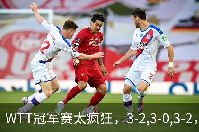 WTT冠军赛太疯狂，3-2,3-0,3-2，世界亚军一轮游，林诗栋轻松获胜